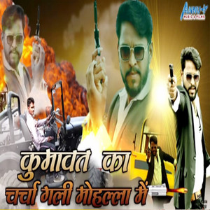 Kumawat Ka Charcha Gali Mohalla Mein