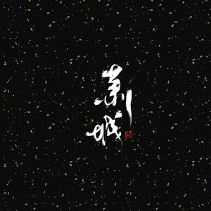 世有桃花