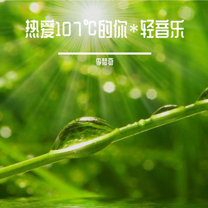 热爱105℃的你