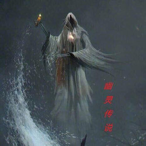 幽灵传说