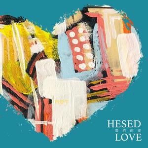 盟约的爱 Hesed Love
