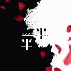一半一半-夏裕晴