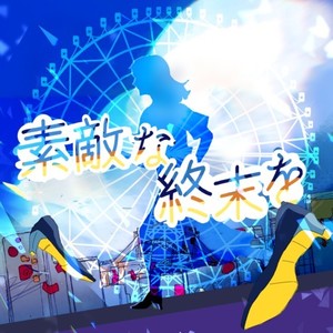 素敵な終末を (feat. 花隈千冬)