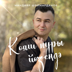 Кояш нуры йозендэ