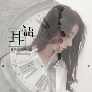 耳语