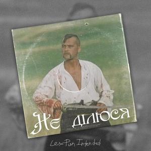 Не ділюся (Explicit)