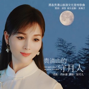 贵清山的守月人封面