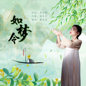 如梦令 (伴奏)