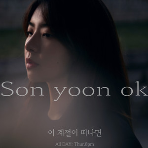 손윤옥 - 이 계절이 떠나면 (Inst.)