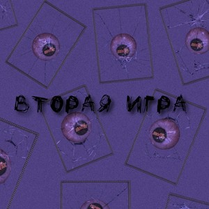 Вторая игра (Explicit)