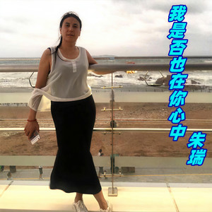 我是否也在你心中