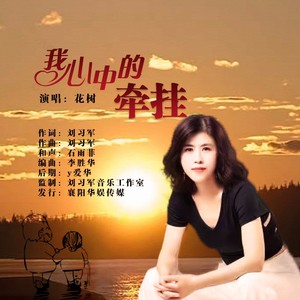 我心中的牵挂 (DJ默涵版)