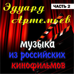 Музыка Из Российских Кинофильмов, Часть 2