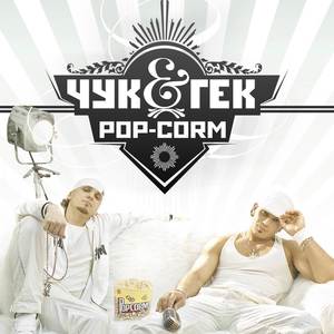 Pop-Corm (Explicit)