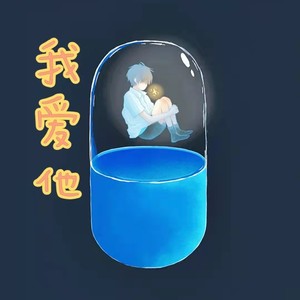 我爱他