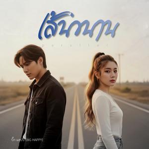 เส้นขนาน