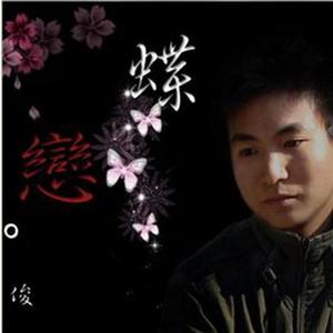 蝶恋-赖俊俊
