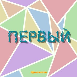 Первый