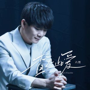 查无此爱-六哲