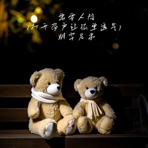 需要人陪（打开窗户让孤单透气）