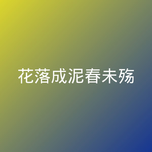 坏女孩-唐子艺