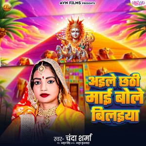 Aile Chhathi Mai Bole Bilaiya
