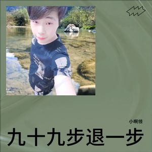 九十九步退一步 (深情版)