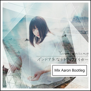 Yunomi / nicamoq - インドア系ならトラックメイカー (Mix Aaron Bootleg)