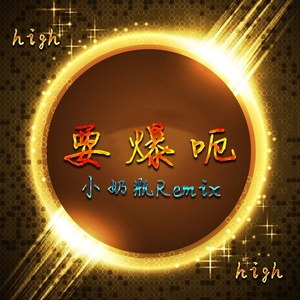 小奶瓶 - 万吐碎够领你上头