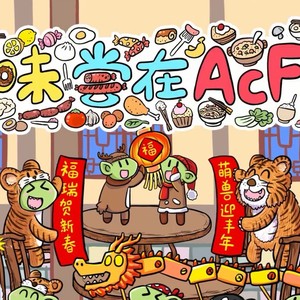 五味尝在AcFun