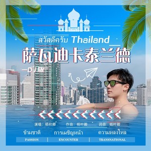 萨瓦迪卡泰兰德สวัสดีครับ ThailandDJ（杨叶卿版）