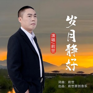 岁月静好 (伴奏)封面