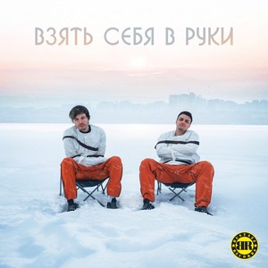 Взять себя в руки (Explicit)