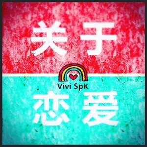 关于恋爱 (Remix)