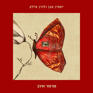 פרפר חלב