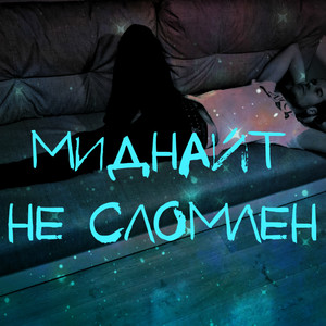 Не сломлен (Explicit)