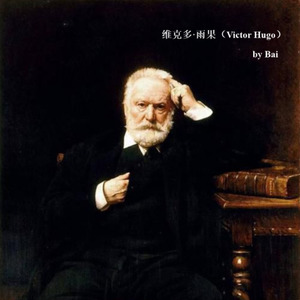 维克多·雨果