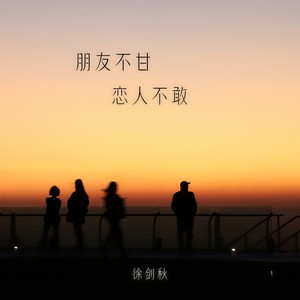 朋友不甘 恋人不敢