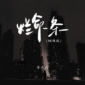 烂命一条 (烟嗓版)