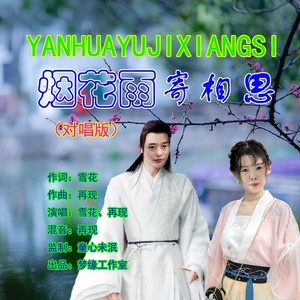 烟花雨寄相思 (伴奏)