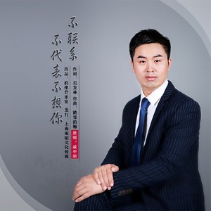 不联系不代表不想你