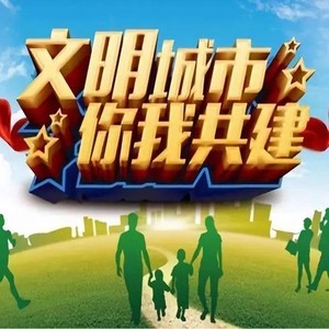 文明黄石我的家 (伴奏)