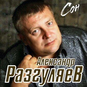 Сон