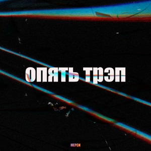 Опять трэп (Explicit)