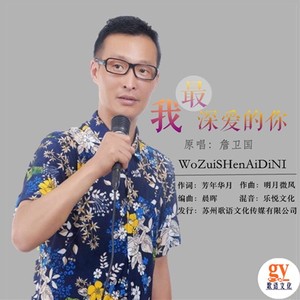 我最深爱的你