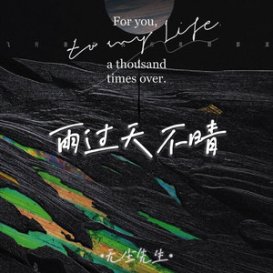 雨过天不晴