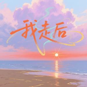 我走后 (治愈版)