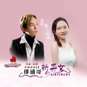 谢群 - 排浦哥新英女