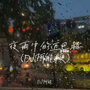 夜雨中的迈巴赫 (DJ阿能版)