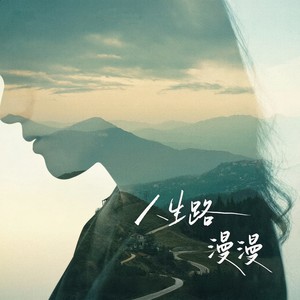 人生路漫漫 (伴奏)